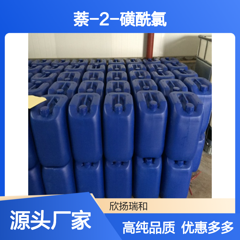高含量 2-萘磺酰氯 工业级 93-11-8 萘-2-磺酰氯 欣扬瑞和 99% 