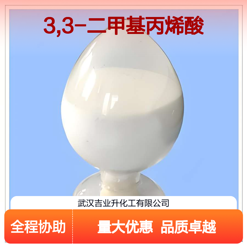 白色结晶体 中间体 3,3-二甲基丙烯酸 涂料 有机合成 541-47-9