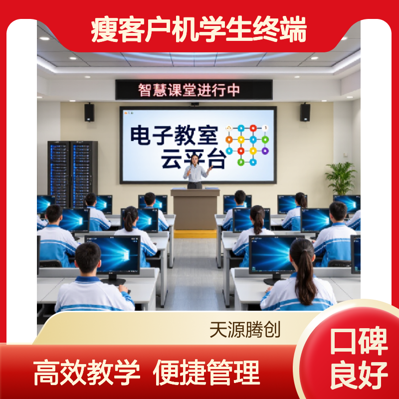 高中微机室IDV云桌面 语音教学软件 瘦客户机学生终端