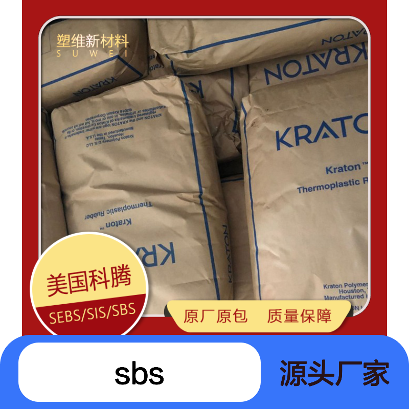 SBS D1116K 美国科腾 KRATON 抗氧化 涂层 塑料改性 密封剂