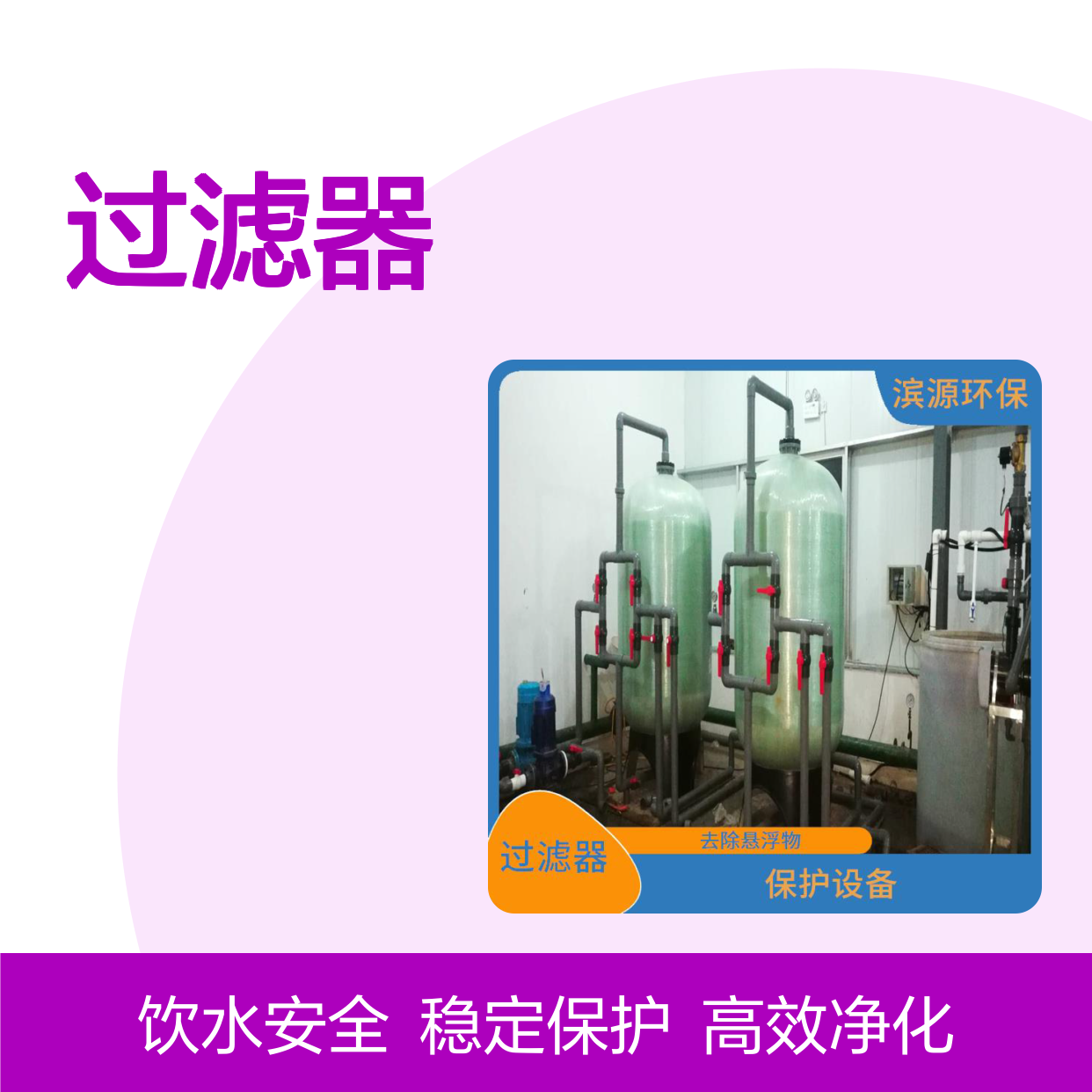 滨源 多介质过滤器 高效去除悬浮物 保护设备 净化水质