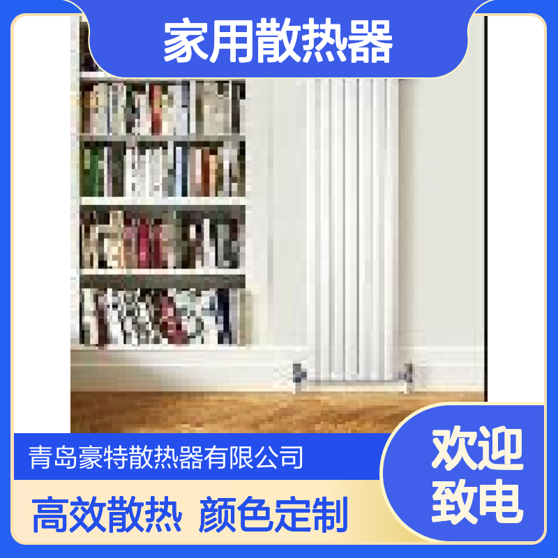 豪拓对流散热家用散热器可订制颜色