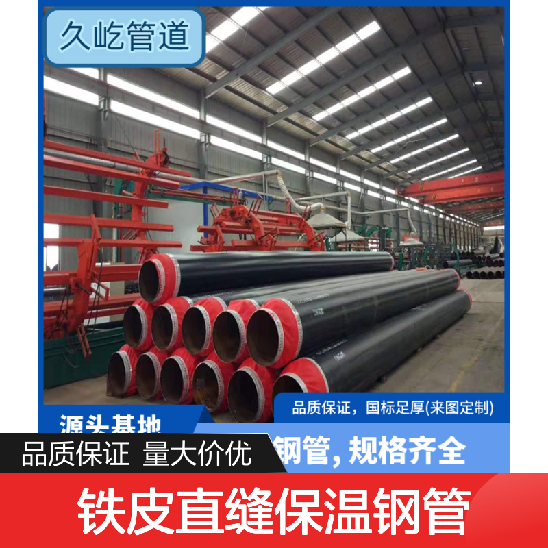 黑白料发泡 镀锌铁皮直缝保温钢管 小区集中供热用 DN900