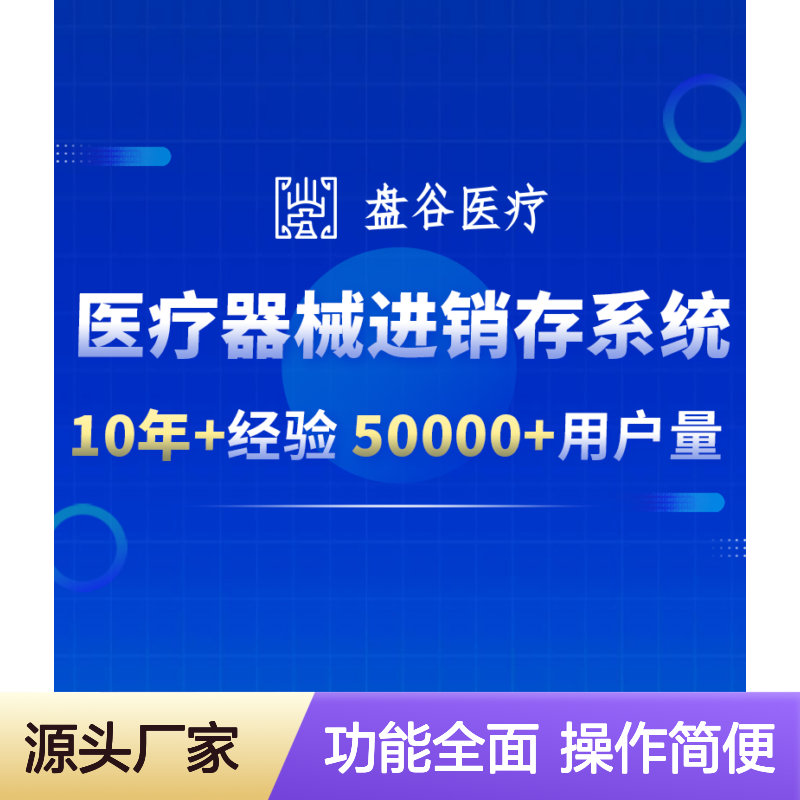 盘谷医疗器械软件 进销存ERP 合规无忧 高效管理