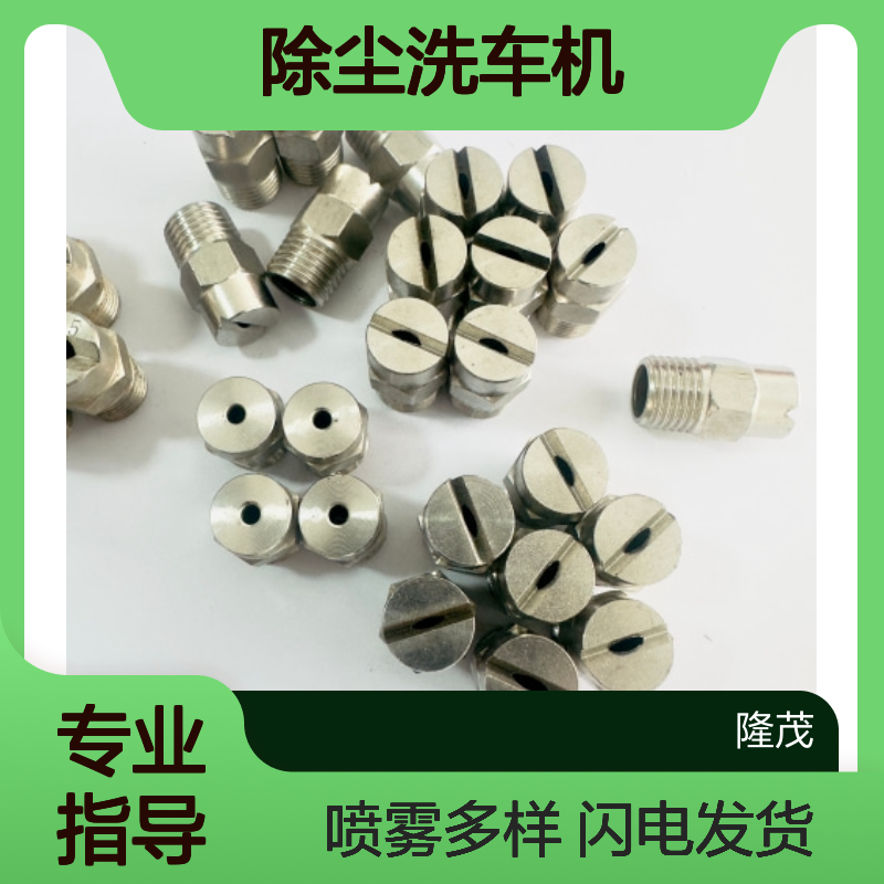 1分不锈钢扇形降温雾化喷嘴高压清洗机除尘洗车机喷头