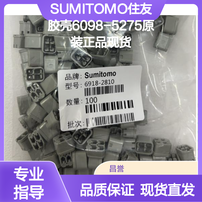 SUMITOMO住友6098-5275胶壳 原装正品 连接器必备 现货直发