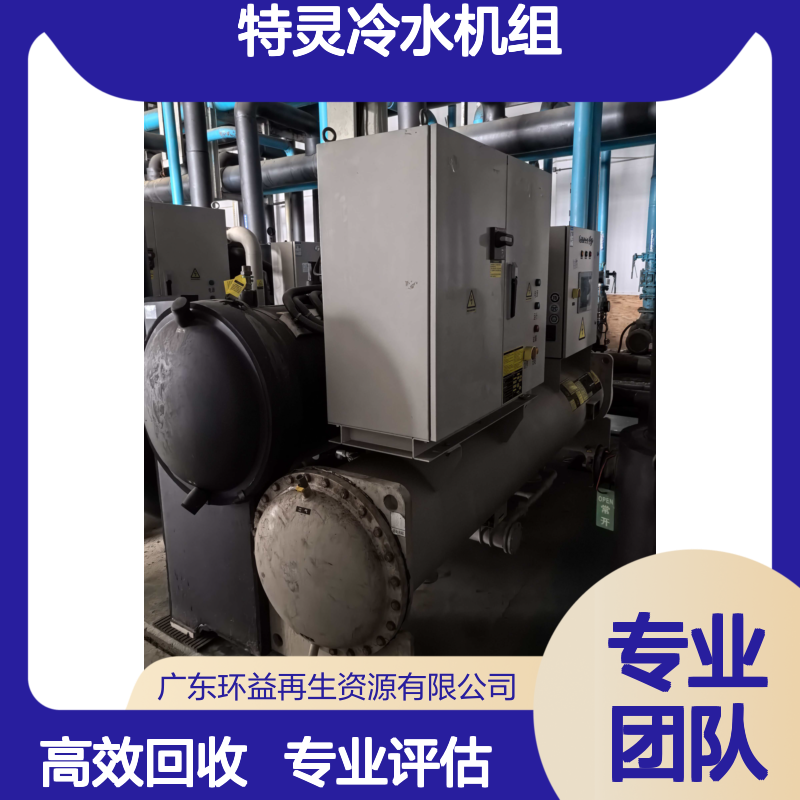 二手中央空调回收 水冷螺杆式中 央空调 特灵冷水机组收购