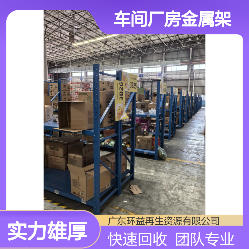 车间厂房金属架回收 电商仓储货架大量收购 钢结构厂棚拆除 团队上门