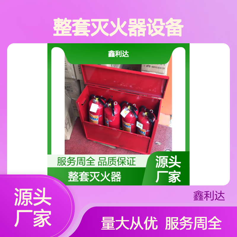 鑫利达整套灭火器设备 一站式服务 操作简便 技术领先