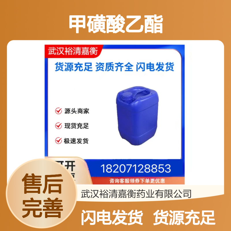 甲磺酸乙酯461432-26-104无色液体98,医药中间体