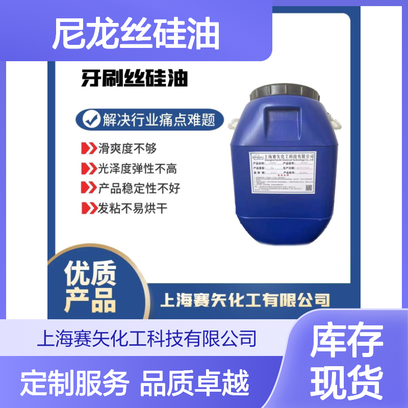 耐高温丝滑好用不贵尼龙丝硅油极限滑度高选赛矢化工