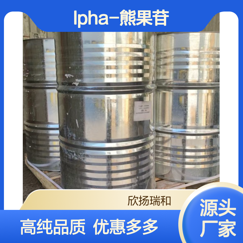 高含量 alpha-熊果苷 工业级 84380-01-8 alpha-熊果苷/ 欣扬瑞和 99% 