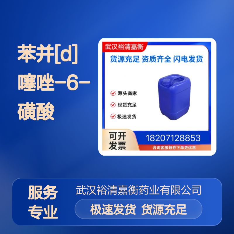 苯并[D]噻唑-6-磺酸CAS:145708-16-3白色结晶性粉末医药中间体