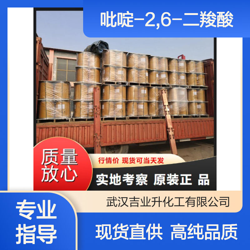 吡啶-2,6-二羧酸 499-83-2 固体 化工合成中间体