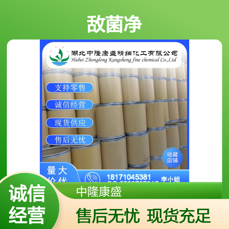 敌菌净5355-16-8 化工原料稳定供应 按需分装 诚信经营