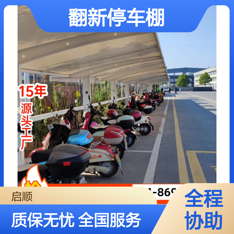 膜结构车棚翻新定制 启顺厂家优质辅料 质保十五年 全国安装
