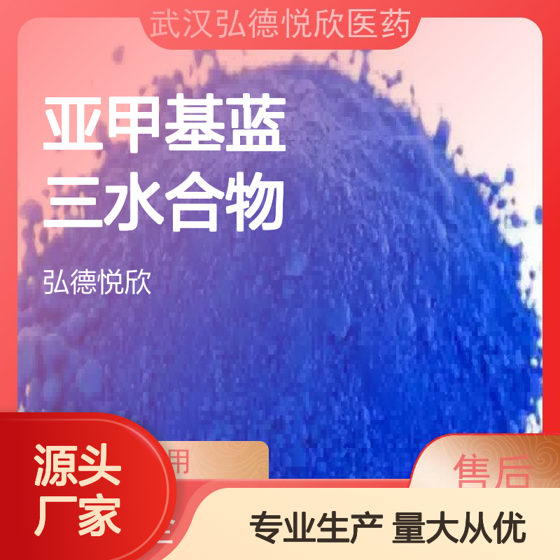 亚甲基蓝三水合物 99%纯度 CAS7220-79-3 应用广泛