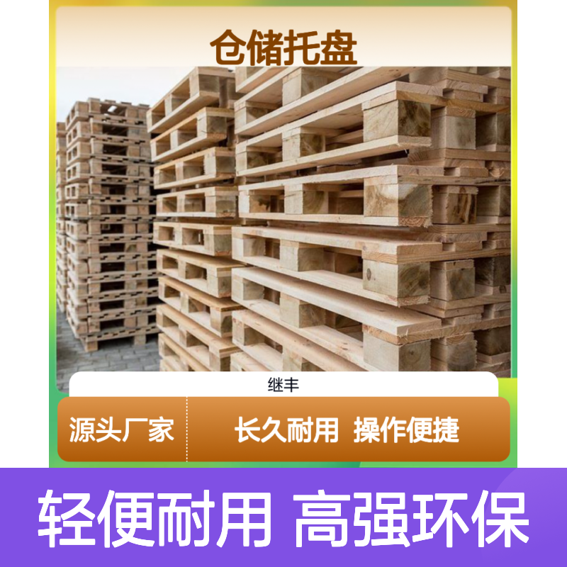 仓储托盘 继丰品牌 轻便耐用高强度 环保无化学处理剂