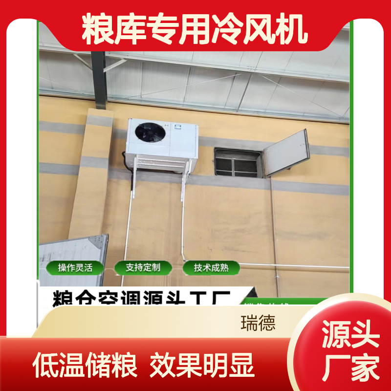 粮库专用冷风机 定制高效节能设备 操作灵活 技术成熟
