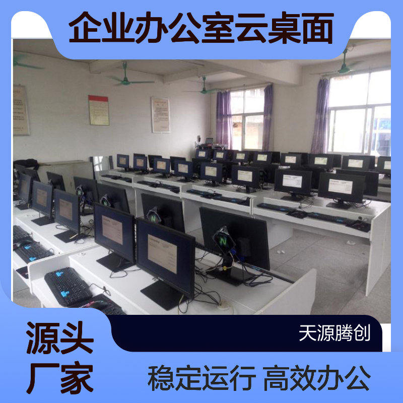 企业办公室云桌面方案 x86瘦客户机 天源腾创自主品牌