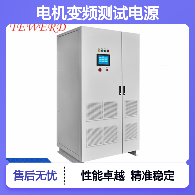 拓沃得 300V交流恒流源 电机变频测试专用电源 日光灯整流器适配