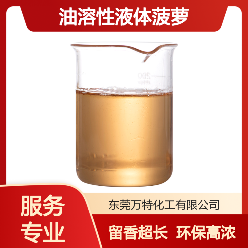 工业日化香精 油溶性液体菠萝凤梨果香 高浓度低添加