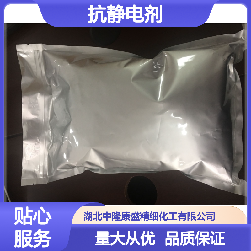 中隆康盛抗静电剂SN 常温避光密封保存 化工领域专用添加剂