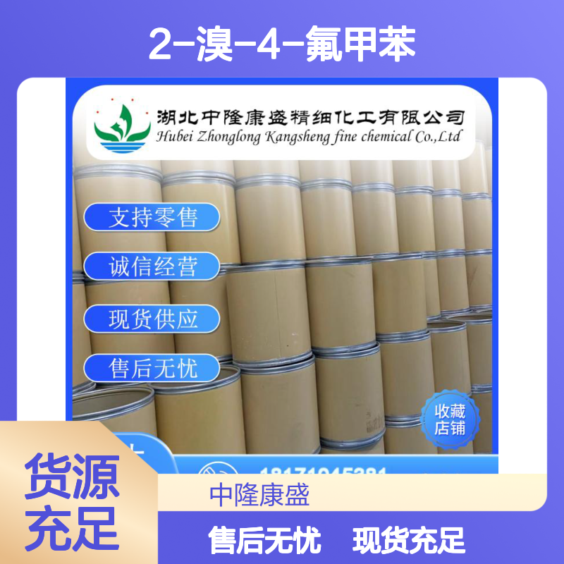 2-溴-4-氟甲苯1422-53-3 精细化工原料 稳定供应按需分装
