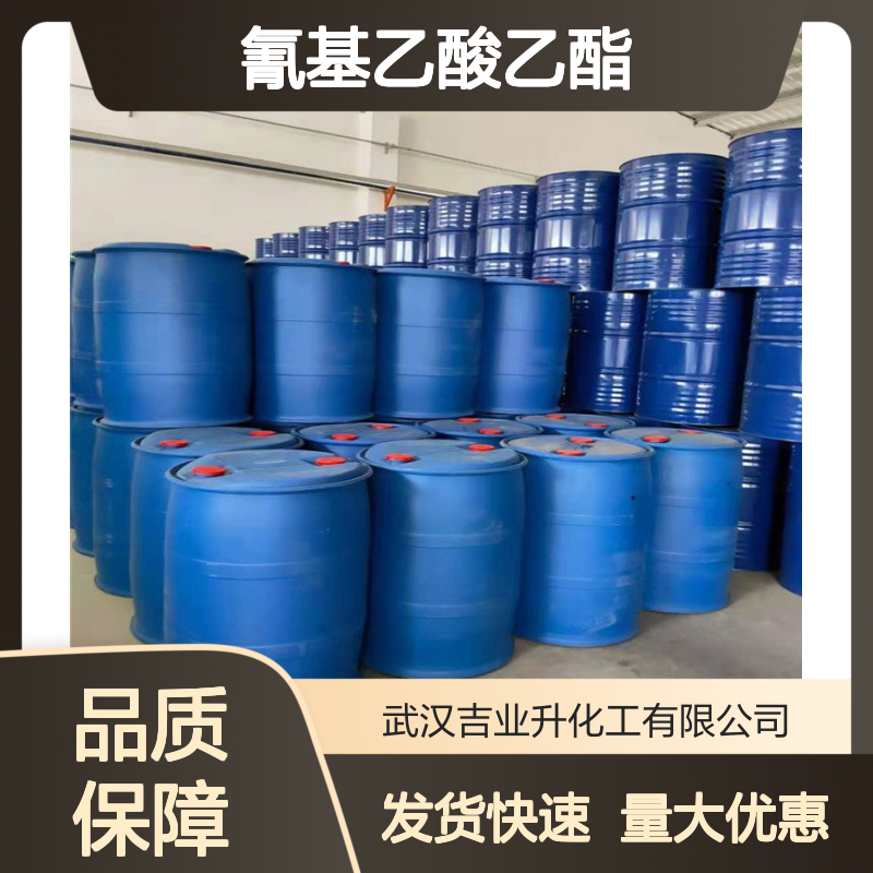 吉业升货源 速度发货 氰基乙酸乙酯 CAS 现货直发 现场取样