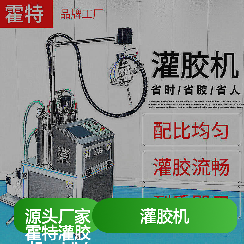 实力工厂霍特灌胶机UV胶适用点光源涂胶 出胶模式 混合出胶