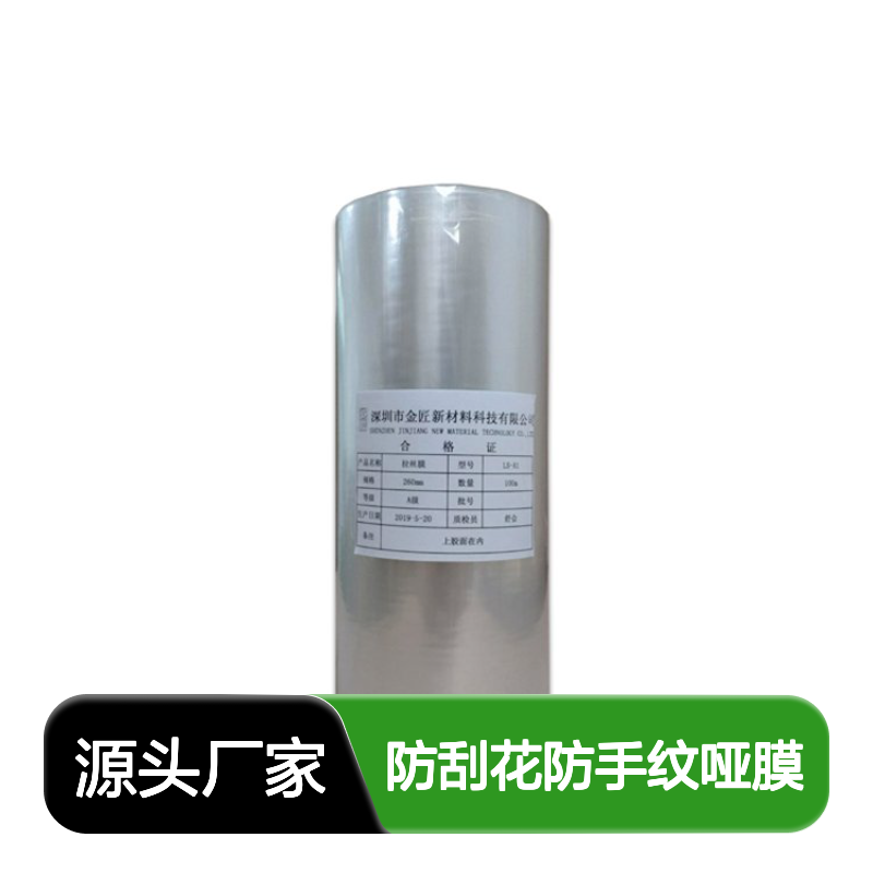 防刮哑膜生产源头厂家 防刮花防手纹哑膜 防刮耐磨哑胶