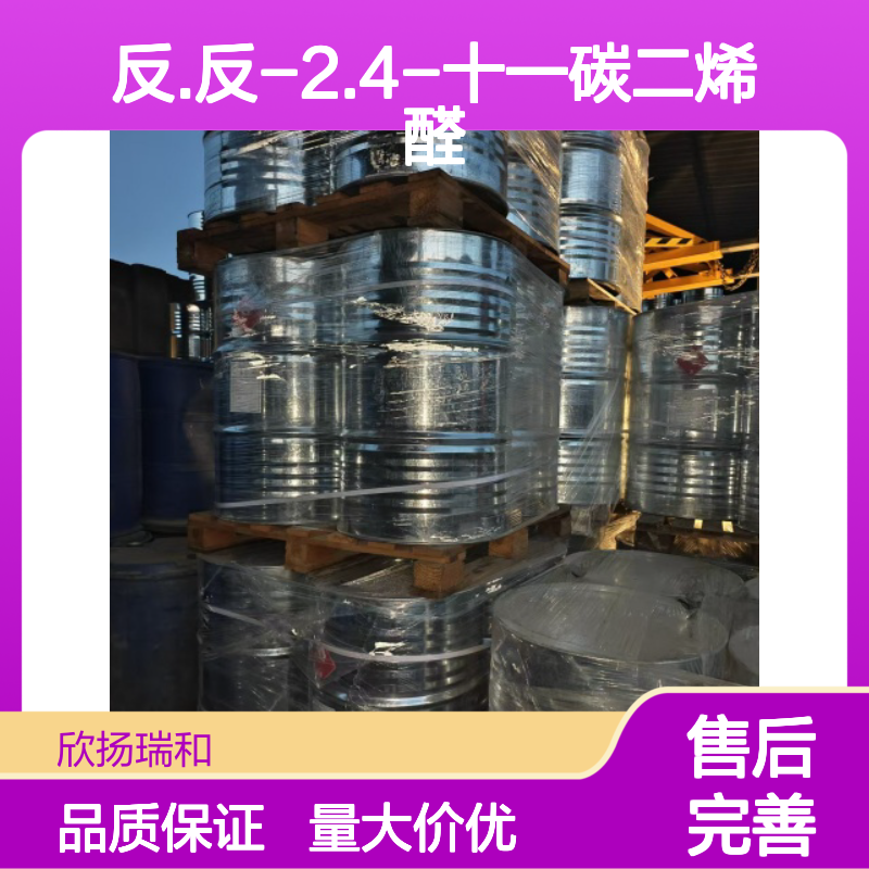 反.反-2.4-十一碳二烯醛 CAS:13162-46-4 高纯度合成材料中间体