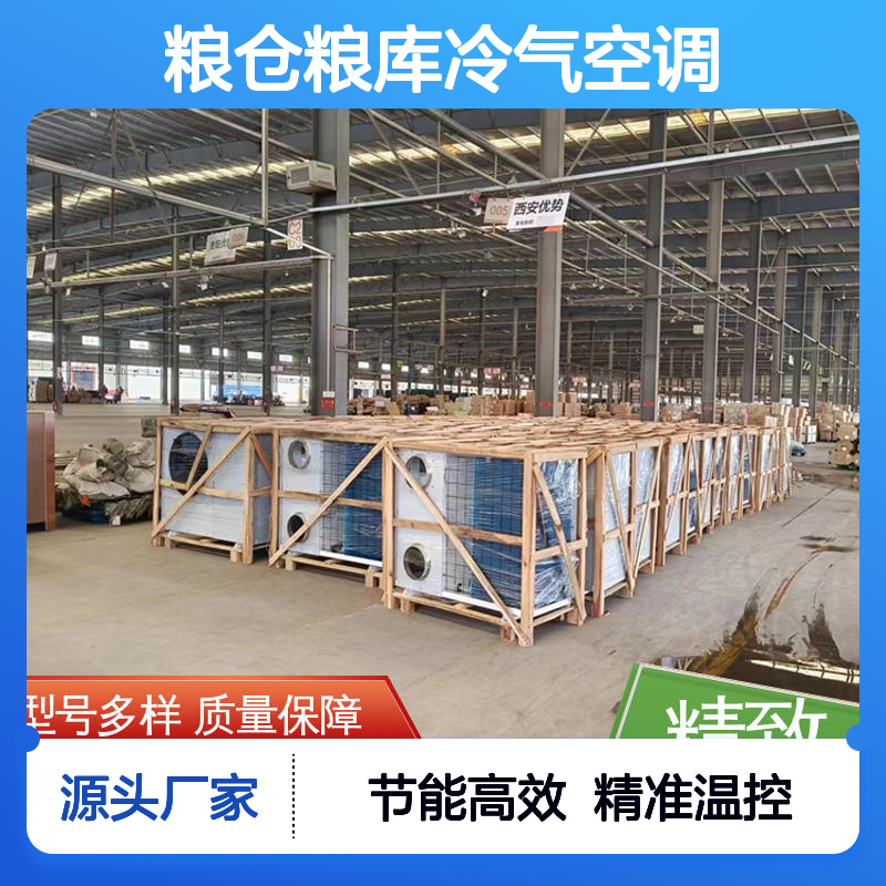 粮仓冷气空调 高效节能定制 质量保障 做工优良