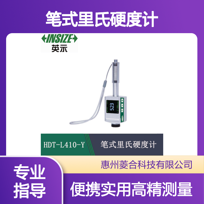 INSIZE英示 便携式数显笔式里氏硬度计 型号 HDT-L410-Y 高精度