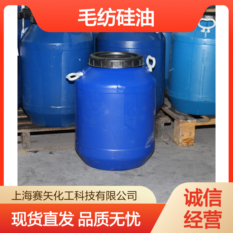毛纺硅油选购指南 提升滑爽度 改善手感差斑点多问题
