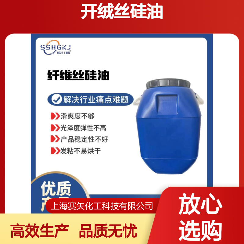 蓬松不油腻的水溶性的开绒丝硅油极限滑度高选性价比高的赛矢