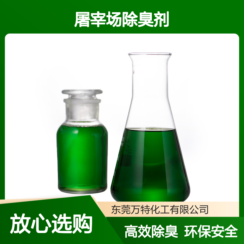 养殖场屠宰场除臭剂 植物除臭液高浓度 样品免费厂家批发