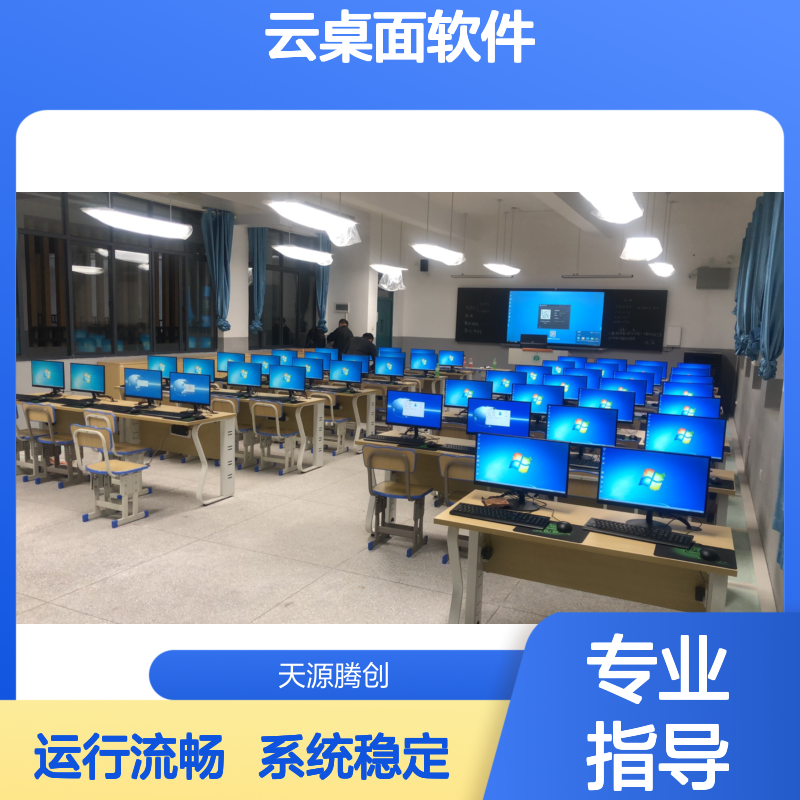 教育培训云桌面软件 腾创云TC-Cloud 系统稳定 运行流畅