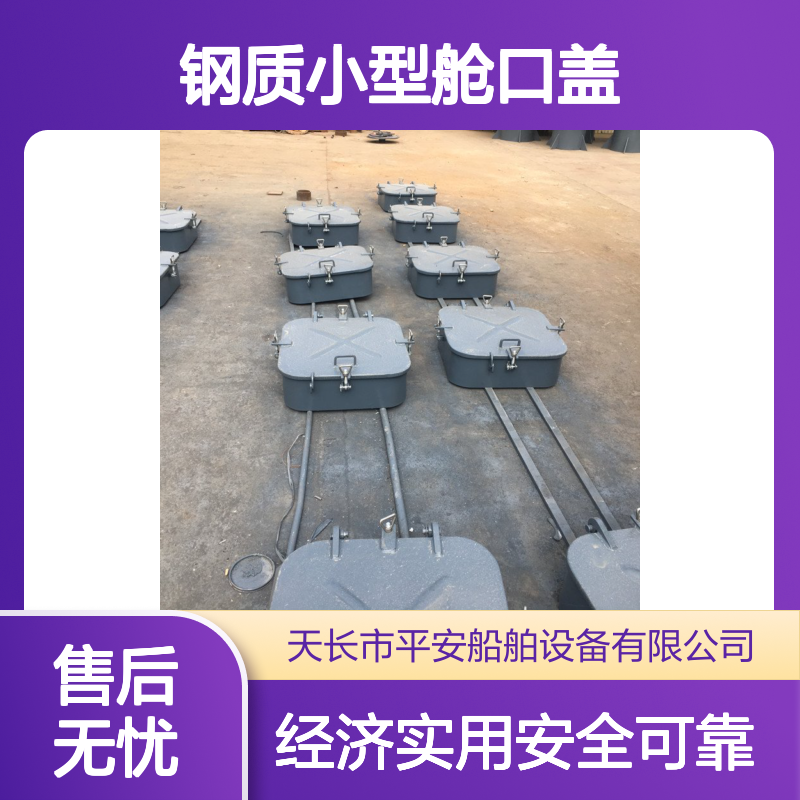 船舶大型舱盖 钢质小型舱口盖产品型号 平安船舶