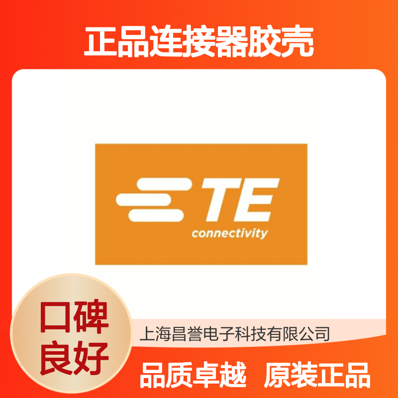 1376886-1 TE Connectivity原装正品连接器胶壳