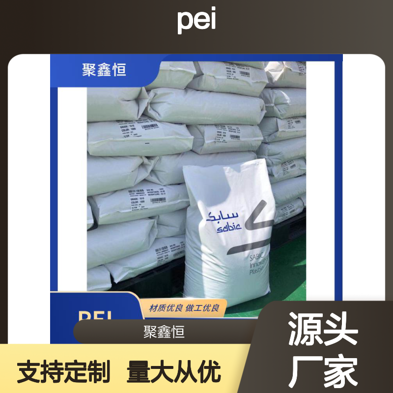 聚鑫恒 美国基础创新PEI 2100 高温医疗级 耐磨性强