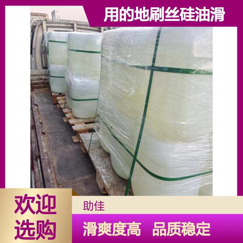 甄选复配的好用的地刷丝硅油滑耐高温不油腻选硅油管家助佳牌