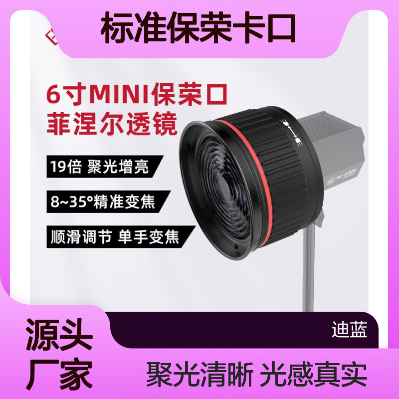 印迹安康鱼6FPM菲涅尔透镜 摄影补光灯 聚光附件 标准保荣卡口 mi