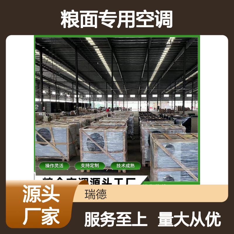 粮面专用空调 支持定制 技术成熟 选材优质 安装方便
