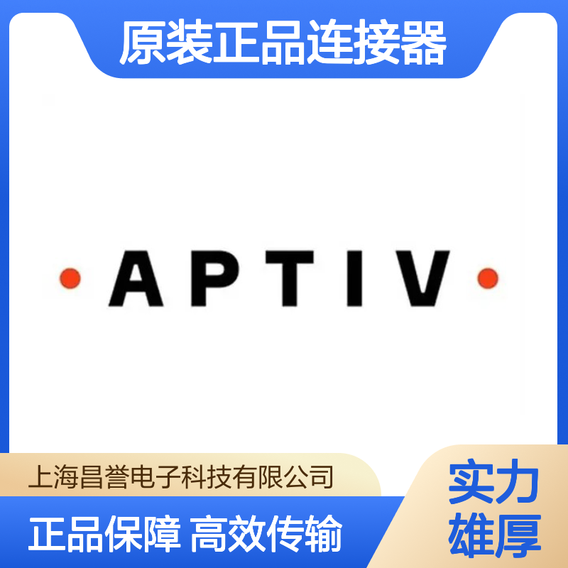 12110693 APTIV安波福原装正品连接器 汽车电子设备稳定连接