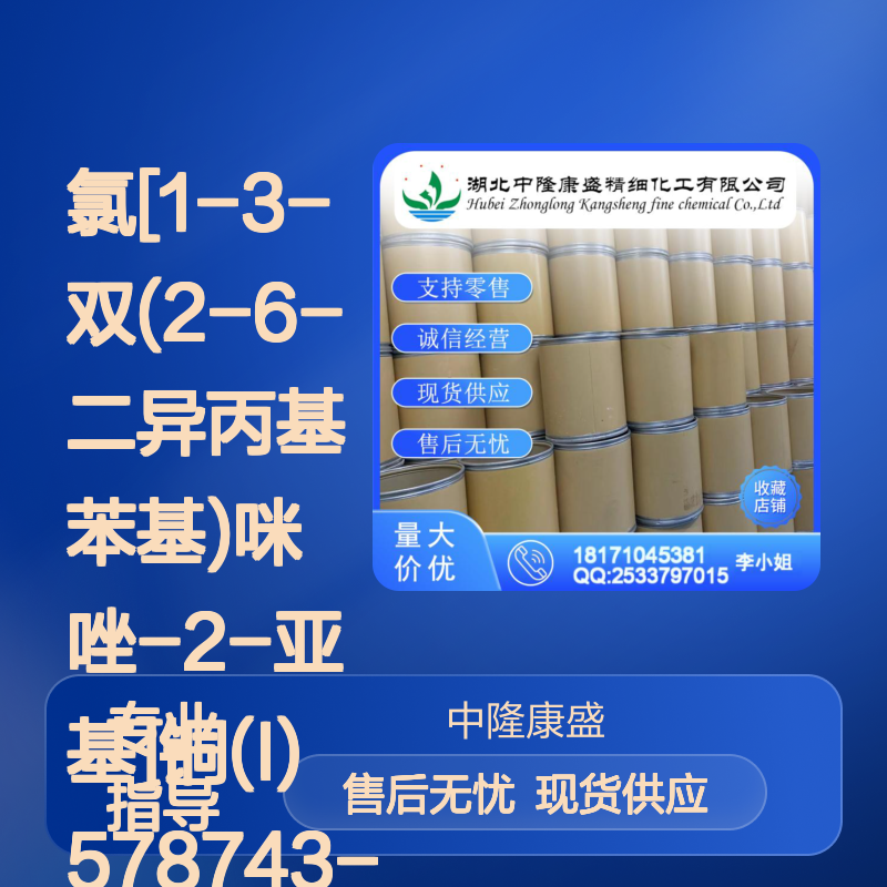 氯[1-3-双(2-6-二异丙基苯基)咪唑-2-亚基]铜(I) 578743-87-0 按需分装