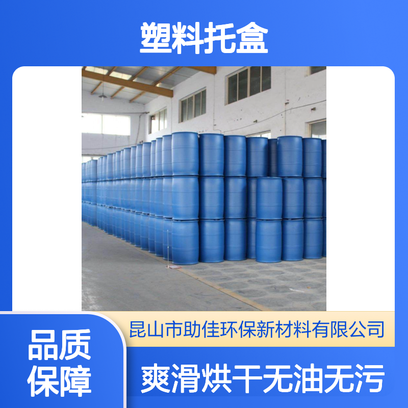 无油污滑的塑料托盒硅油不粘好烘干不油腻选赛矢牌
