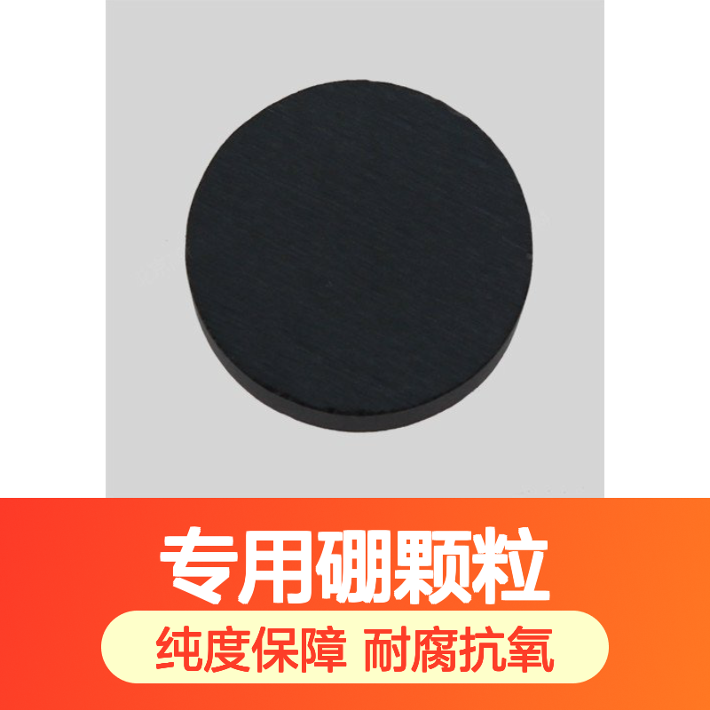 高纯硼粒99.999% 1-3mm粒度 合金熔炼添加专用硼颗粒B pellets