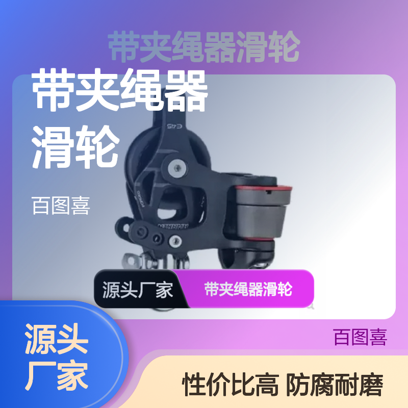 百图喜45mm带夹绳器滑轮 工业提升专用 铝制结构