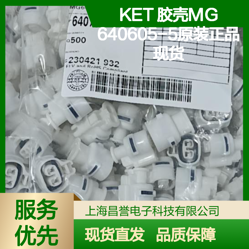 KET 胶壳MG640605-5原装正品 高效连接 电子元器件连接器附件